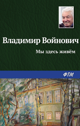 Владимир Войнович, Мы здесь живем